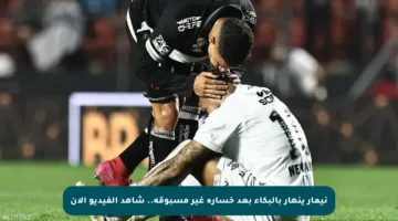 نيمار ينهار بالبكاء بعد خسارة غير مسبوقة.. شاهد الفيديو الآن